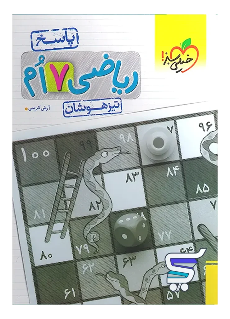 پاسخ ریاضی هفتم تیزهوشان تست خیلی سبز