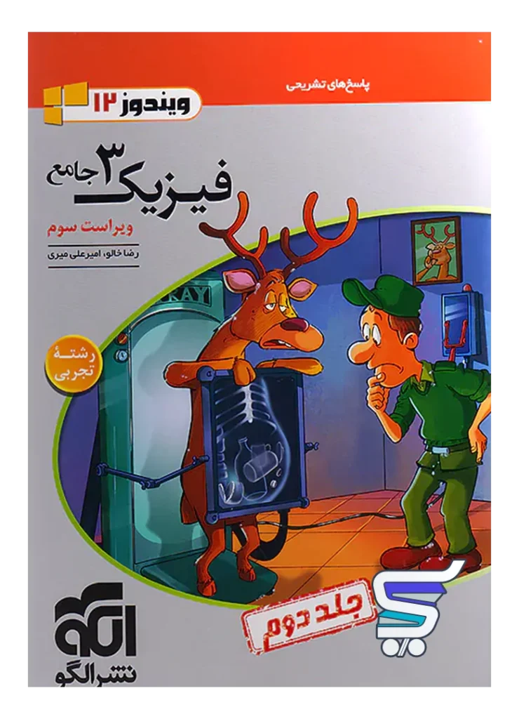 پاسخ فیزیک دوازدهم تجربی ویندوز الگو