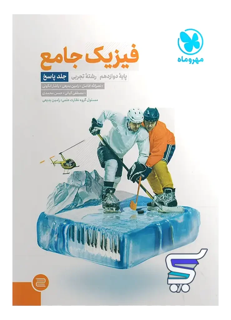 پاسخ فیزیک دوازدهم رشته تجربی جامع مهروماه