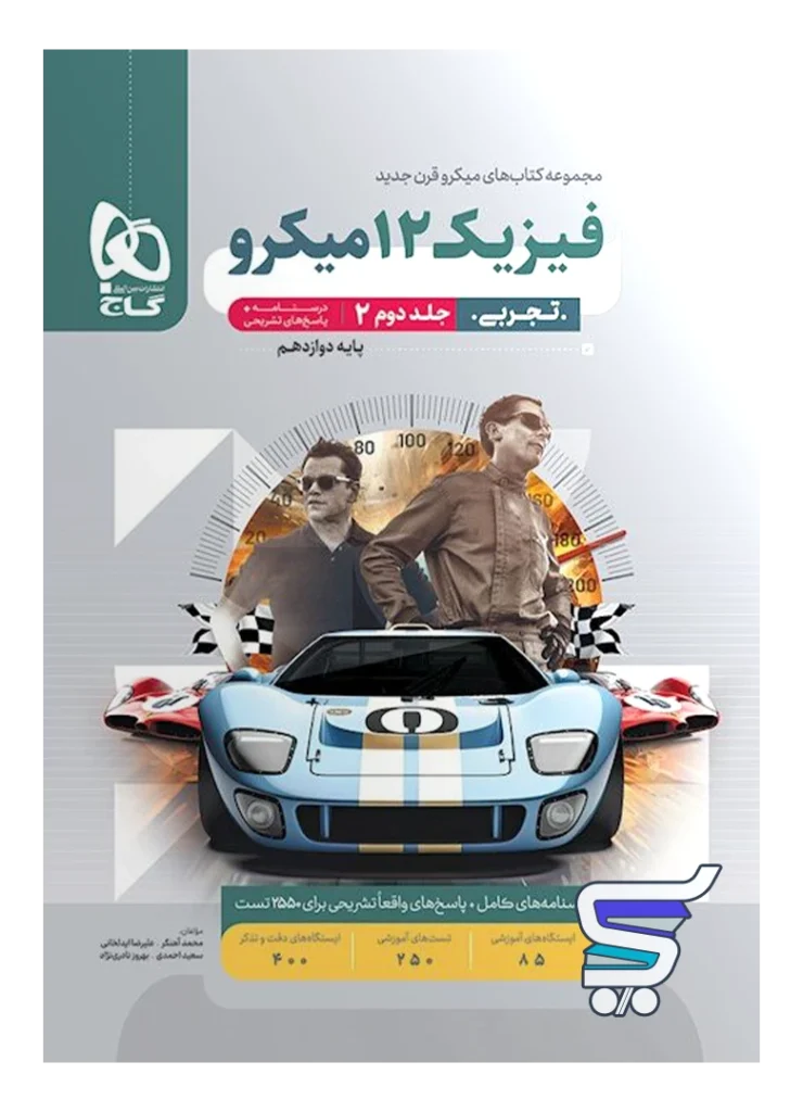 پاسخ فیزیک دوازدهم رشته تجربی میکرو گاج
