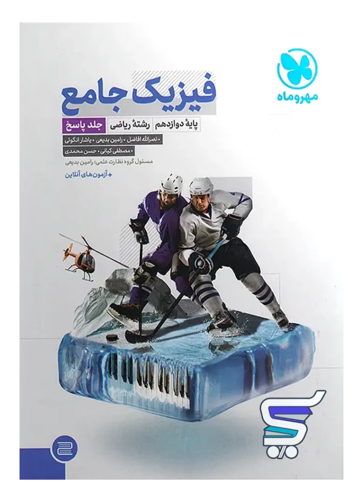 پاسخ فیزیک دوازدهم رشته ریاضی جامع مهروماه