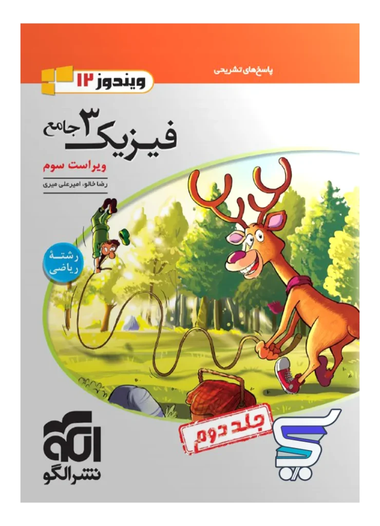 پاسخ فیزیک دوازدهم ریاضی ویندوز الگو