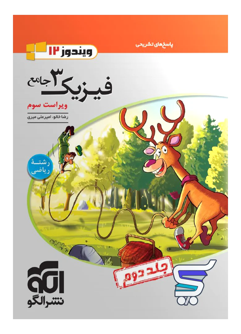 پاسخ فیزیک دوازدهم ریاضی ویندوز الگو پاسخ فیزیک دوازدهم ریاضی ویندوز الگو