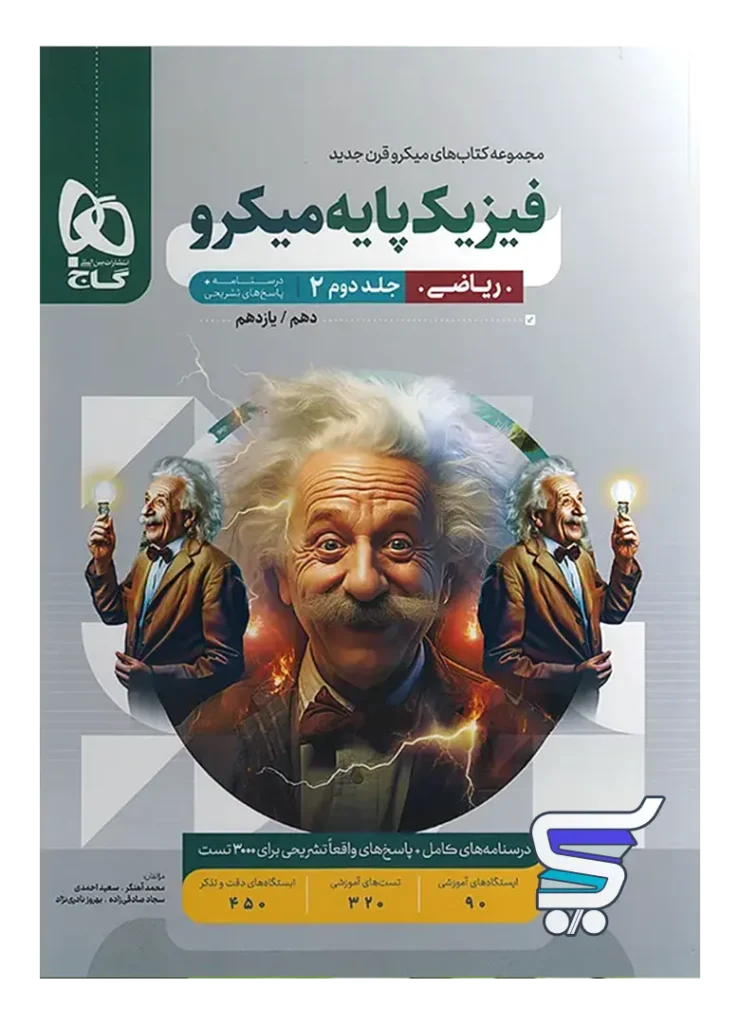 پاسخ فیزیک پایه کنکور دهم و یازدهم رشته ریاضی میکرو گاج