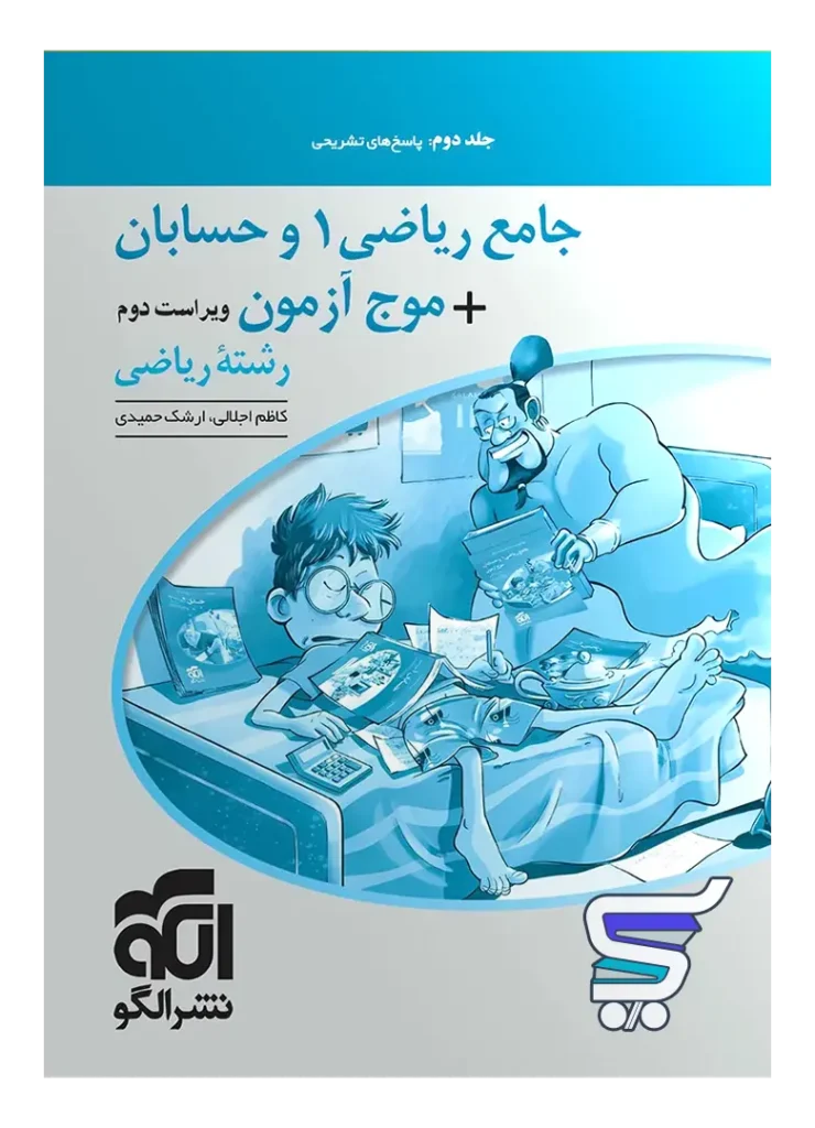 پاسخ های تشریحی جامع ریاضی 1 و حسابان + موج آزمون رشته ریاضی جلد دوم نشر الگو