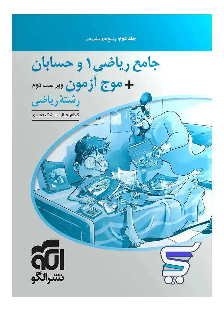 پاسخ های تشریحی جامع ریاضی 1 و حسابان + موج آزمون رشته ریاضی جلد دوم نشر الگو پاسخ های تشریحی جامع ریاضی 1 و حسابان + موج آزمون رشته ریاضی جلد دوم نشر الگو