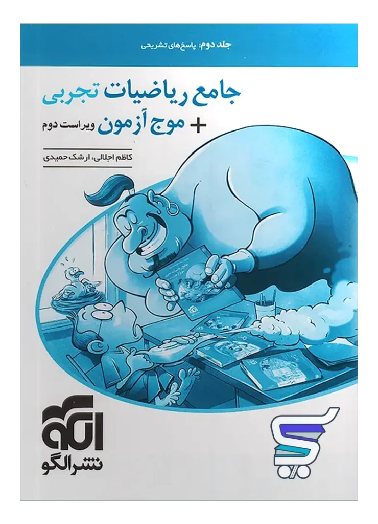 پاسخ های تشریحی جامع ریاضیات رشته تجربی جلد دوم نشرالگو