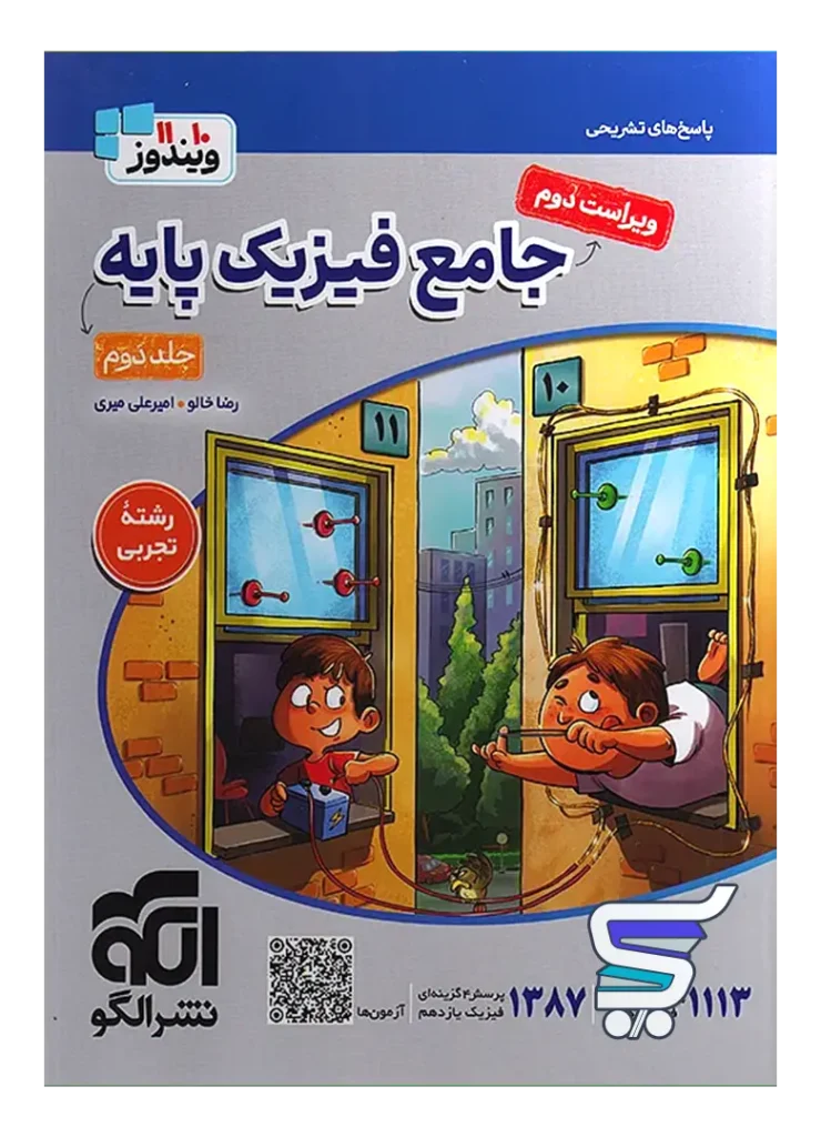 پاسخ های تشریحی جامع فیزیک پایه کنکور رشته تجربی جلد دوم ویندوز نشرالگو