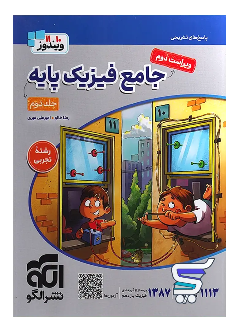 پاسخ های تشریحی جامع فیزیک پایه کنکور رشته تجربی جلد دوم ویندوز نشرالگو پاسخ های تشریحی جامع فیزیک پایه کنکور رشته تجربی جلد دوم ویندوز نشرالگو