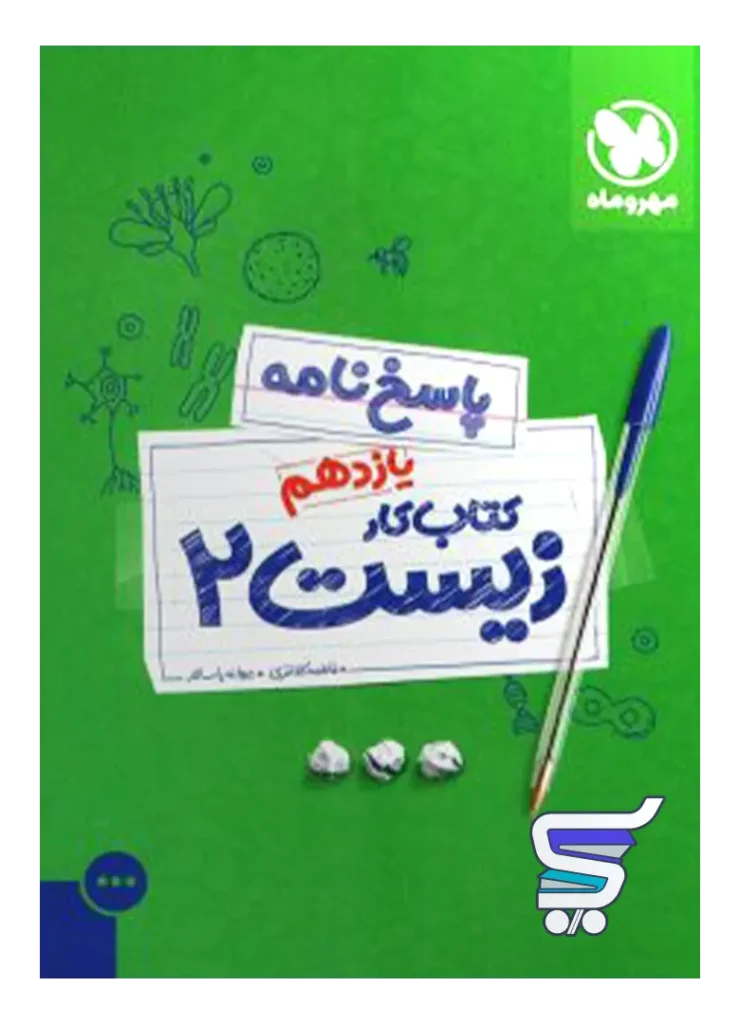 پاسخ کار زیست یازدهم مهروماه