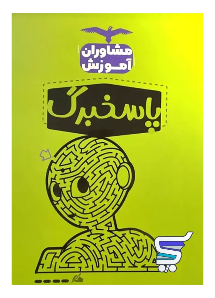 پاسخبرگ مشاوران آموزش