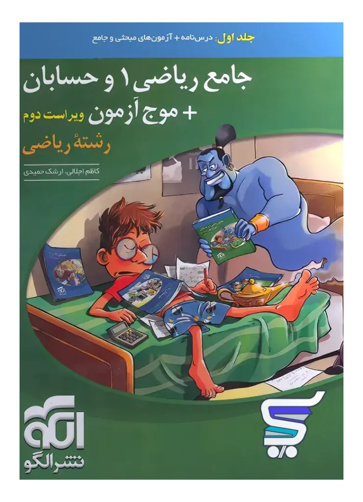 جامع ریاضی 1 و حسابان + موج آزمون رشته ریاضی جلد اول نشر الگو