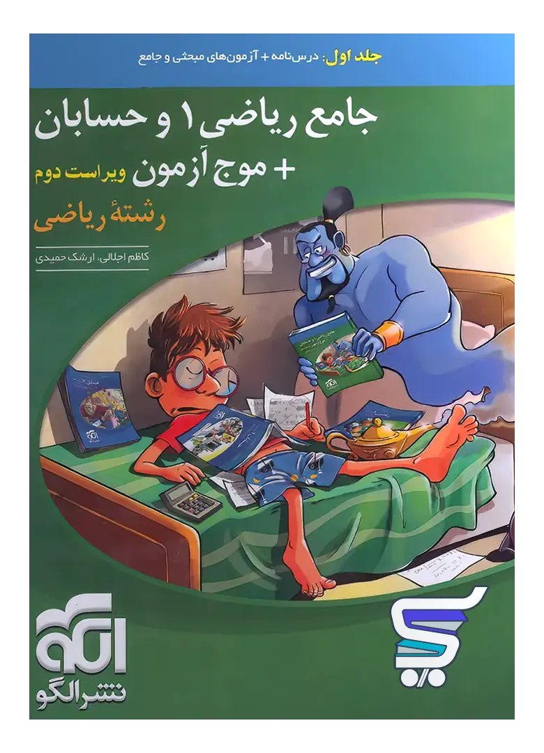 جامع ریاضی 1 و حسابان + موج آزمون رشته ریاضی جلد اول نشر الگو جامع ریاضی 1 و حسابان + موج آزمون رشته ریاضی جلد اول نشر الگو
