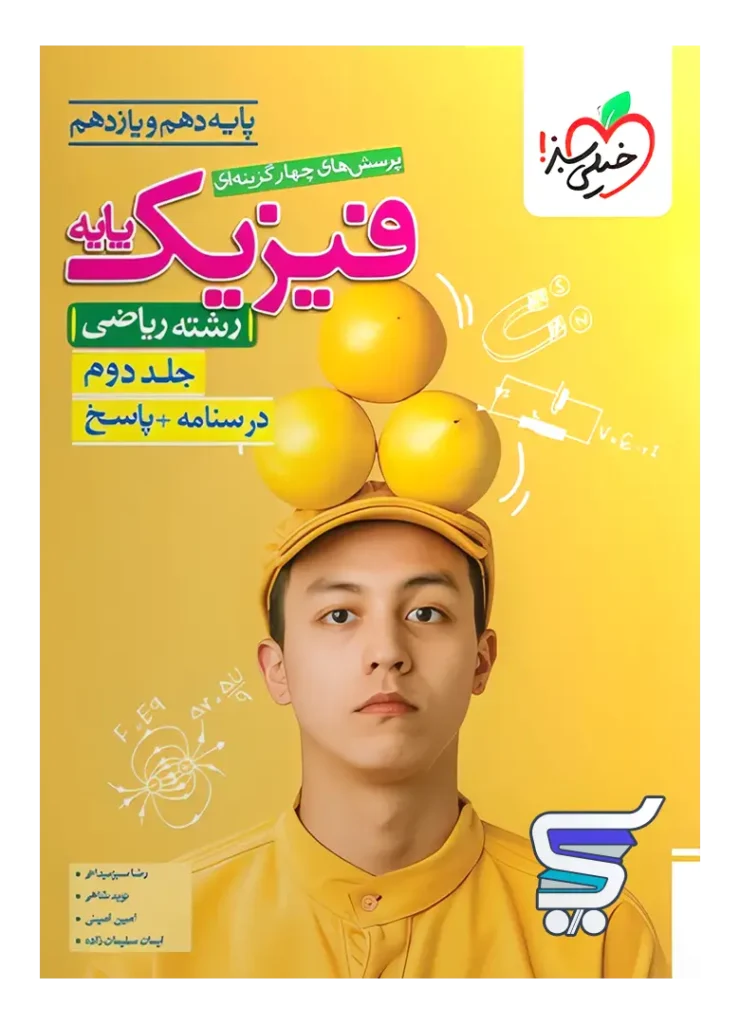 پاسخنامه فیزیک پایه دهم و یازدهم ریاضی خیلی سبز جلد دوم