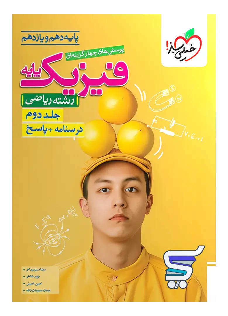 پاسخنامه فیزیک پایه دهم و یازدهم ریاضی خیلی سبز جلد دوم پاسخنامه فیزیک پایه دهم و یازدهم ریاضی خیلی سبز جلد دوم
