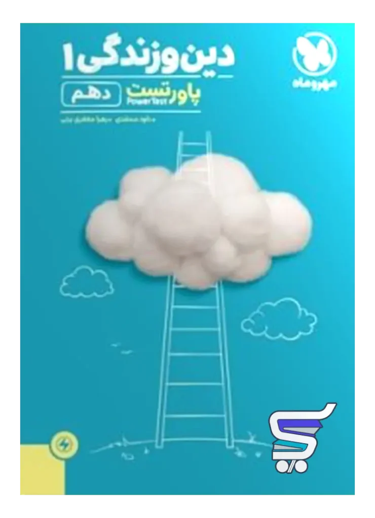 پاور تست دین و زندگی دهم مهروماه
