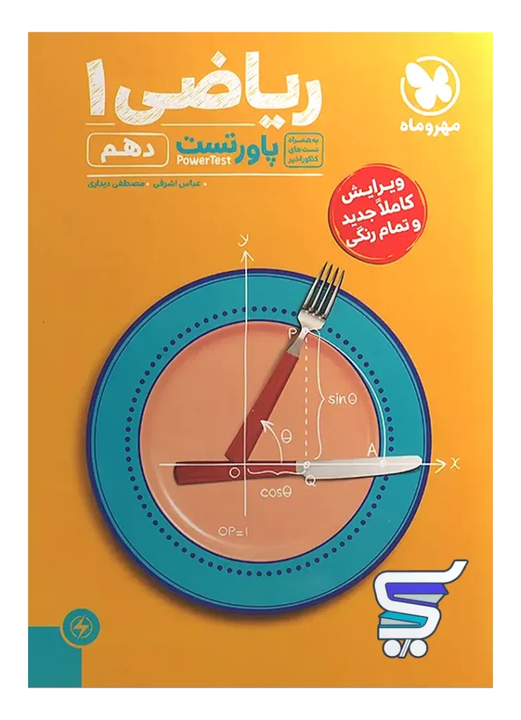 پاور تست ریاضی دهم مهروماه