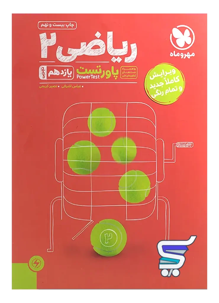 پاور تست ریاضی یازدهم تجربی مهروماه