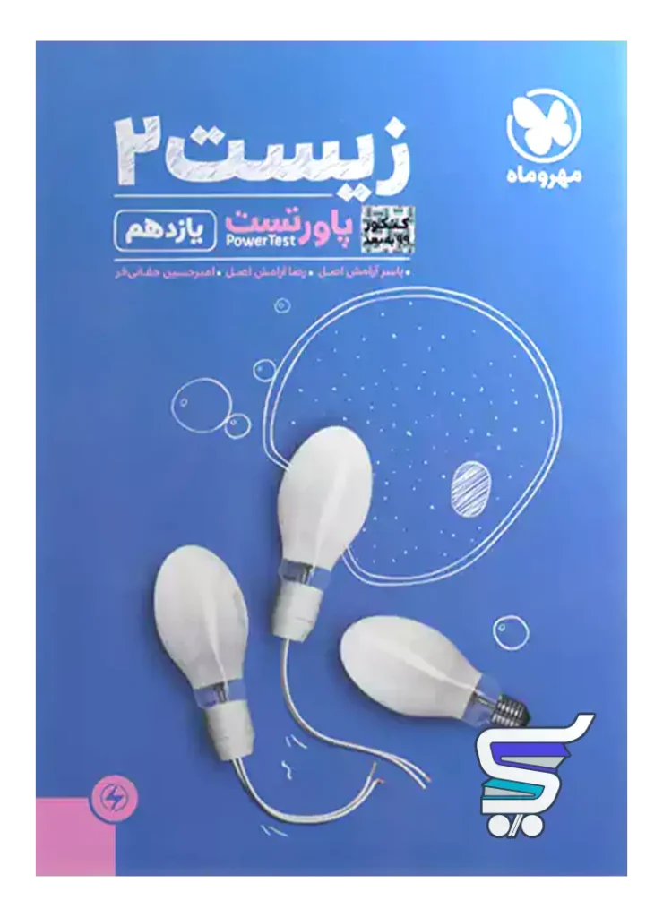 پاور تست زیست شناسی یازدهم مهروماه