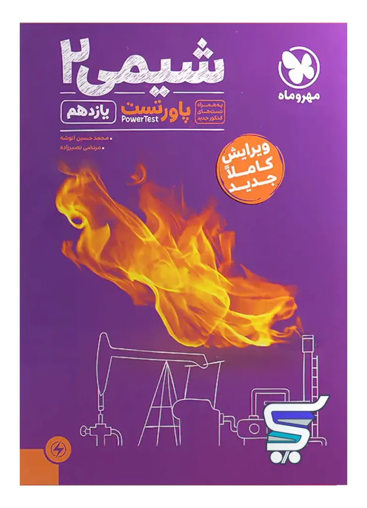 پاور تست شیمی یازدهم مهروماه