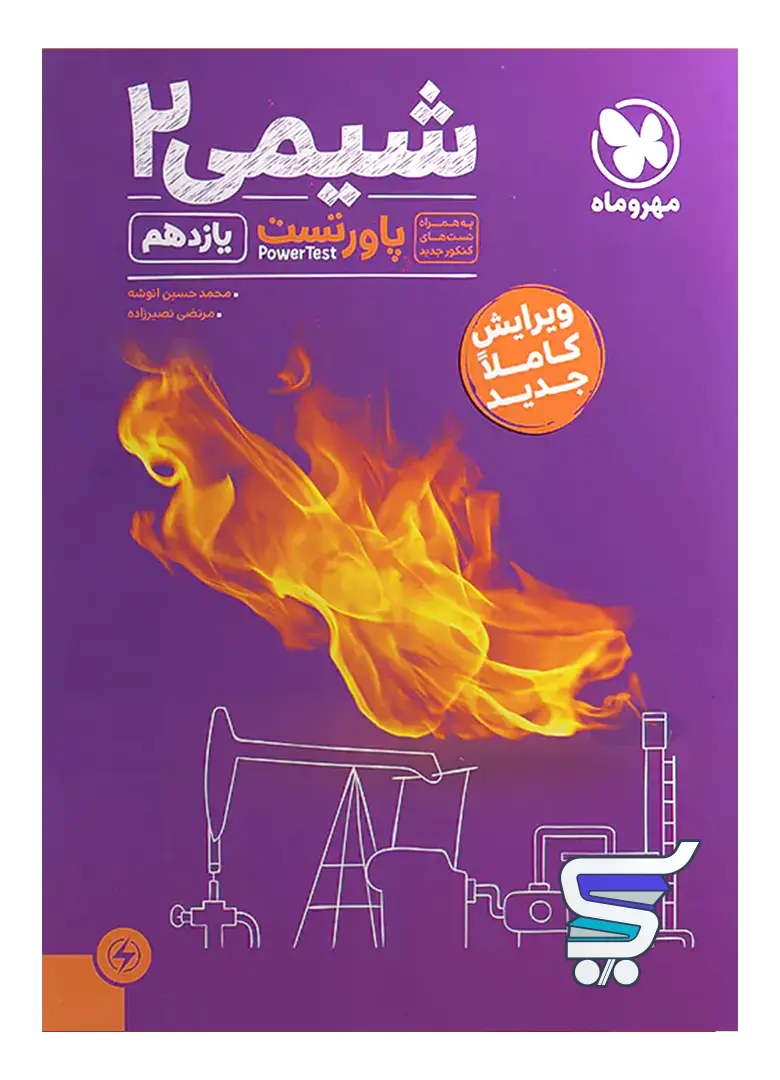 پاور تست شیمی یازدهم مهروماه پاور تست شیمی یازدهم مهروماه