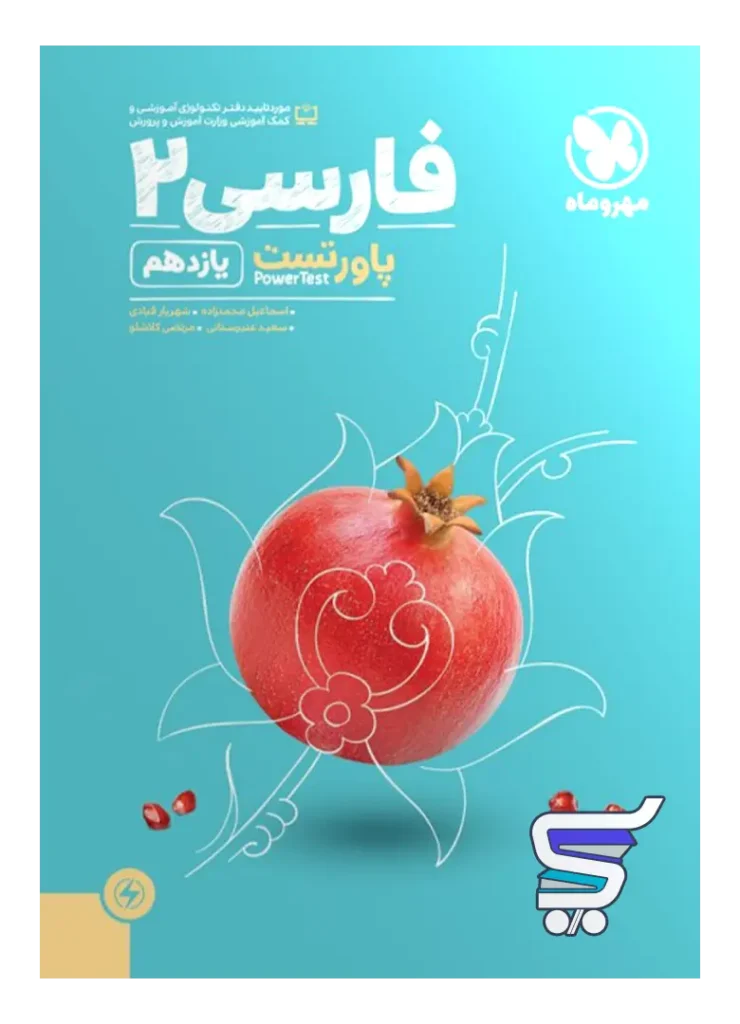 پاور تست فارسی یازدهم مهروماه