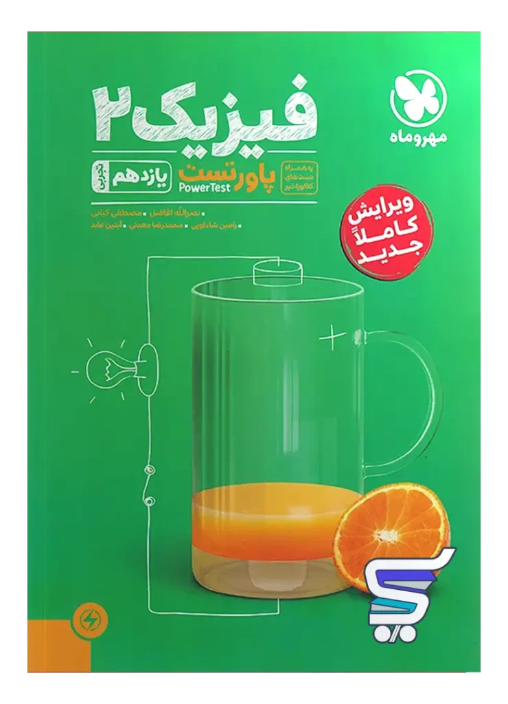 پاور تست فیزیک یازدهم رشته تجربی مهروماه