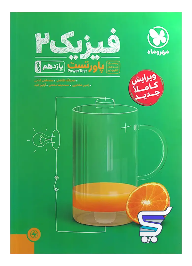 پاور تست فیزیک یازدهم رشته تجربی مهروماه پاور تست فیزیک یازدهم رشته تجربی مهروماه
