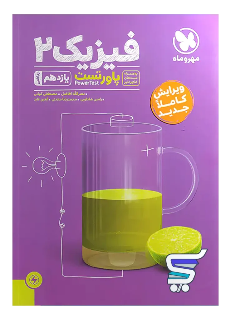 پاور تست فیزیک یازدهم رشته ریاضی مهروماه