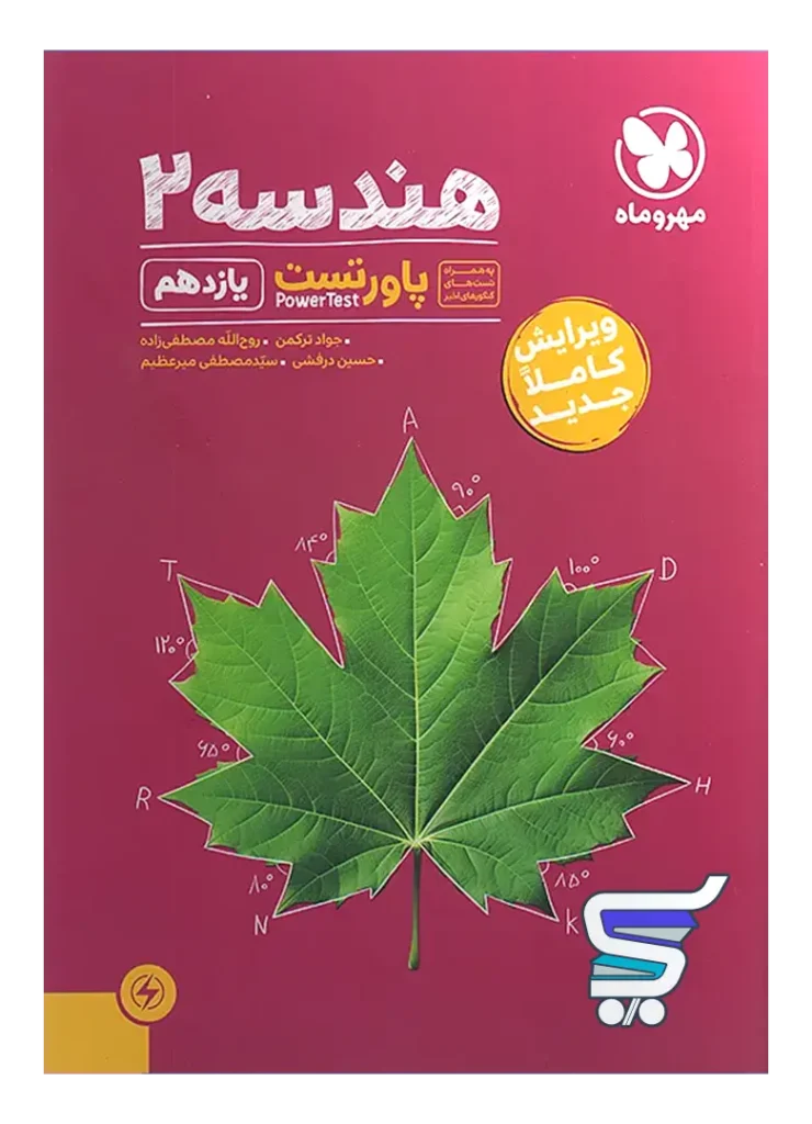 پاور تست هندسه یازدهم مهروماه