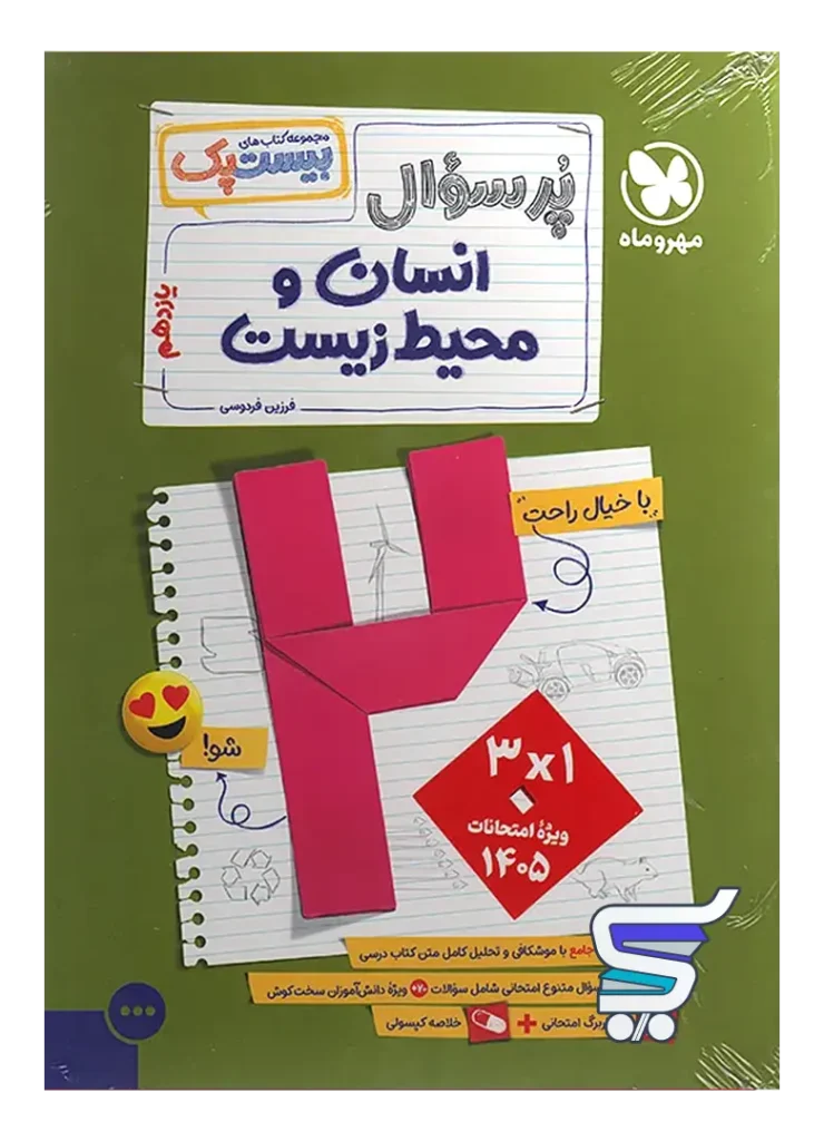 بیست پک انسان و محیط زیست یازدهم مهروماه