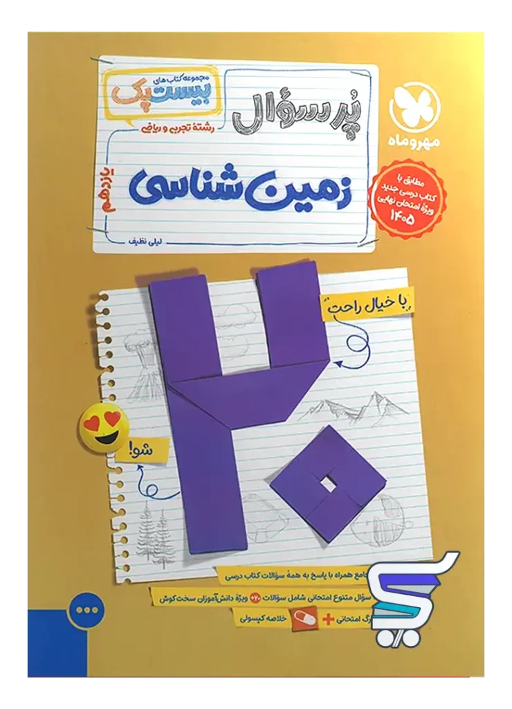 بیست پک زمین شناسی یازدهم مهروماه