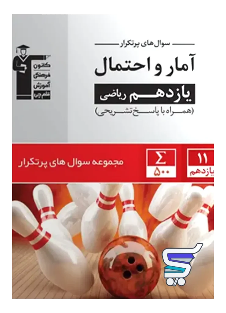 پرتکرار آمار و احتمال یازدهم قلم چی