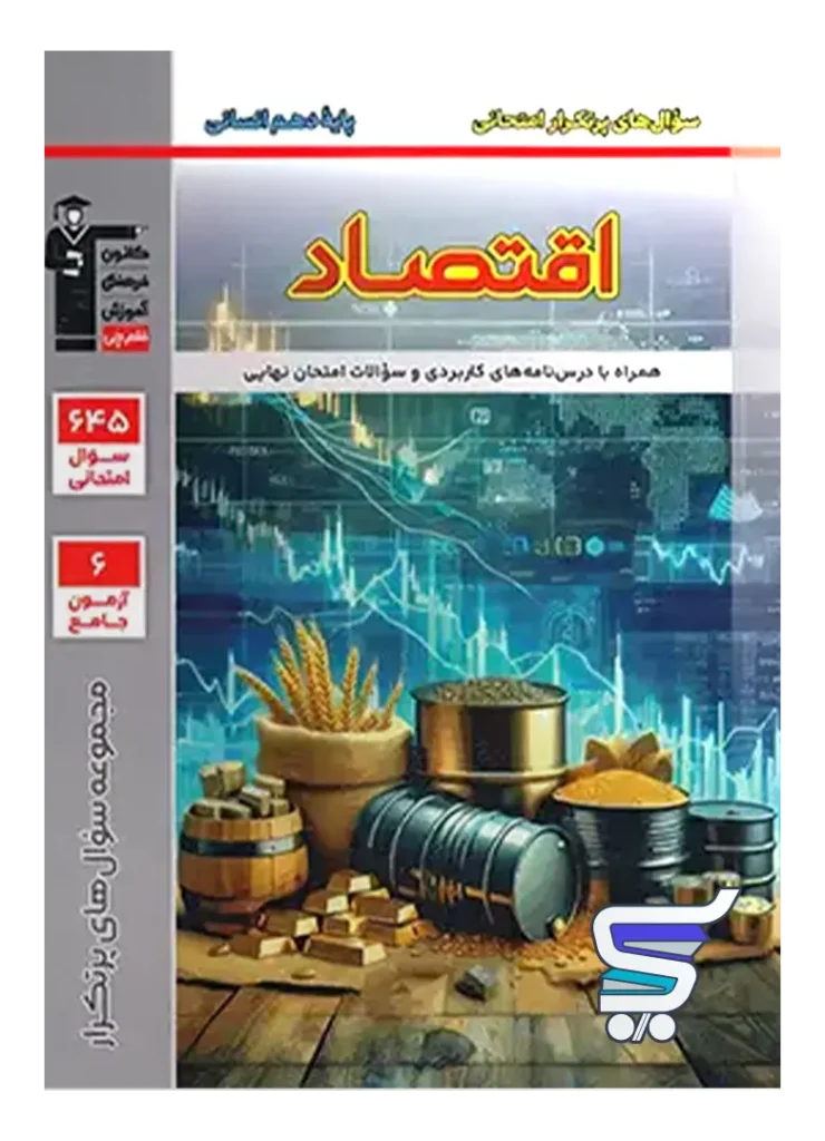 پرتکرار اقتصاد دهم قلم چی