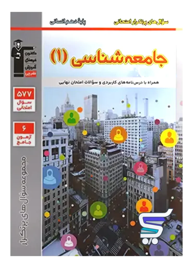 پرتکرار جامعه شناسی دهم قلم چی