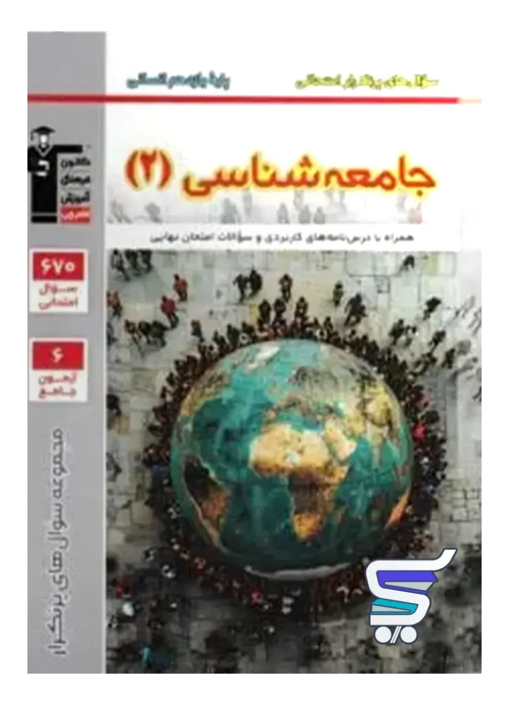 پرتکرار جامعه شناسی یازدهم قلم چی