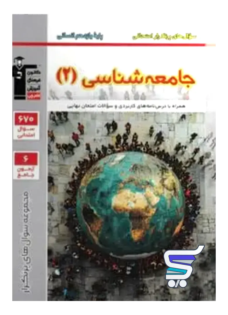 پرتکرار جامعه شناسی یازدهم قلم چی پرتکرار جامعه شناسی یازدهم قلم چی