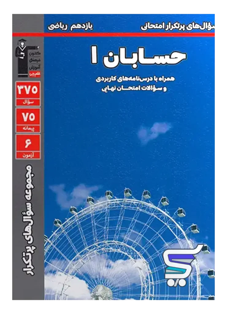 پرتکرار حسابان یازدهم قلم چی