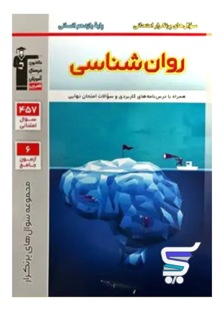 پرتکرار روان شناسی یازدهم قلم چی