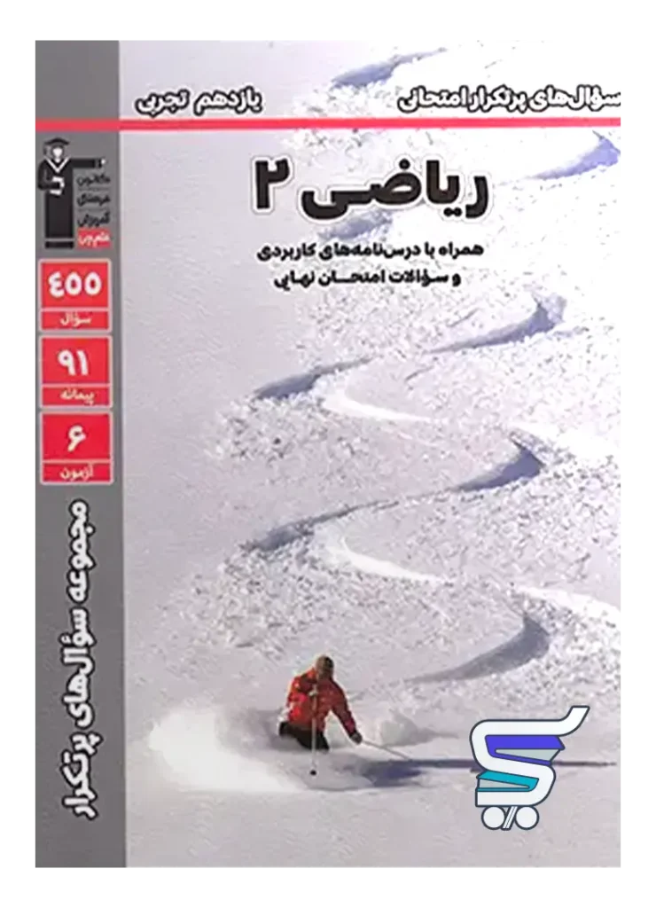 پرتکرار ریاضی یازدهم تجربی قلم چی