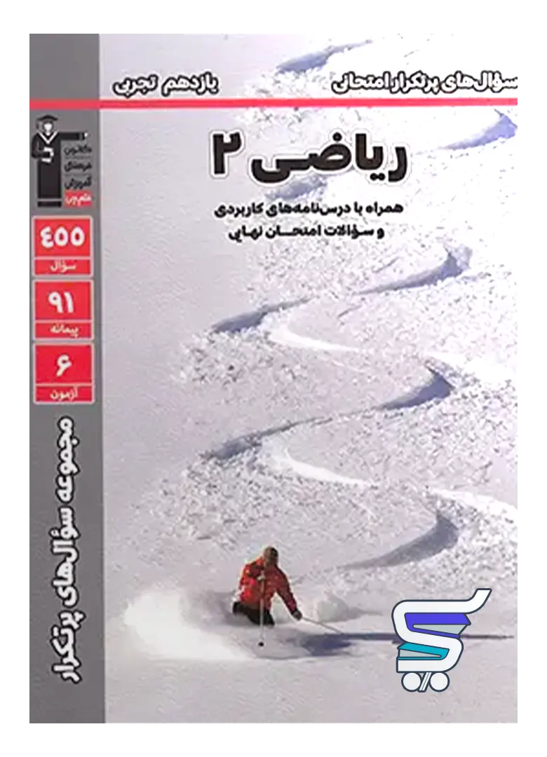 پرتکرار ریاضی یازدهم تجربی قلم چی پرتکرار ریاضی یازدهم تجربی قلم چی