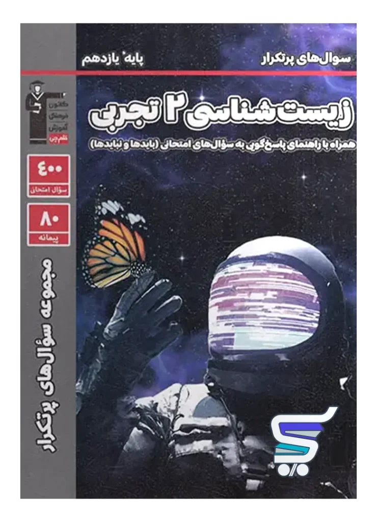 پرتکرار زیست شناسی یازدهم قلم چی