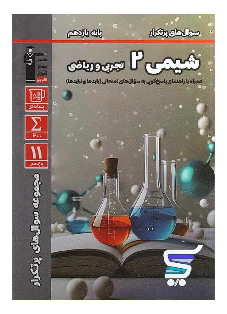 پرتکرار شیمی یازدهم قلم چی