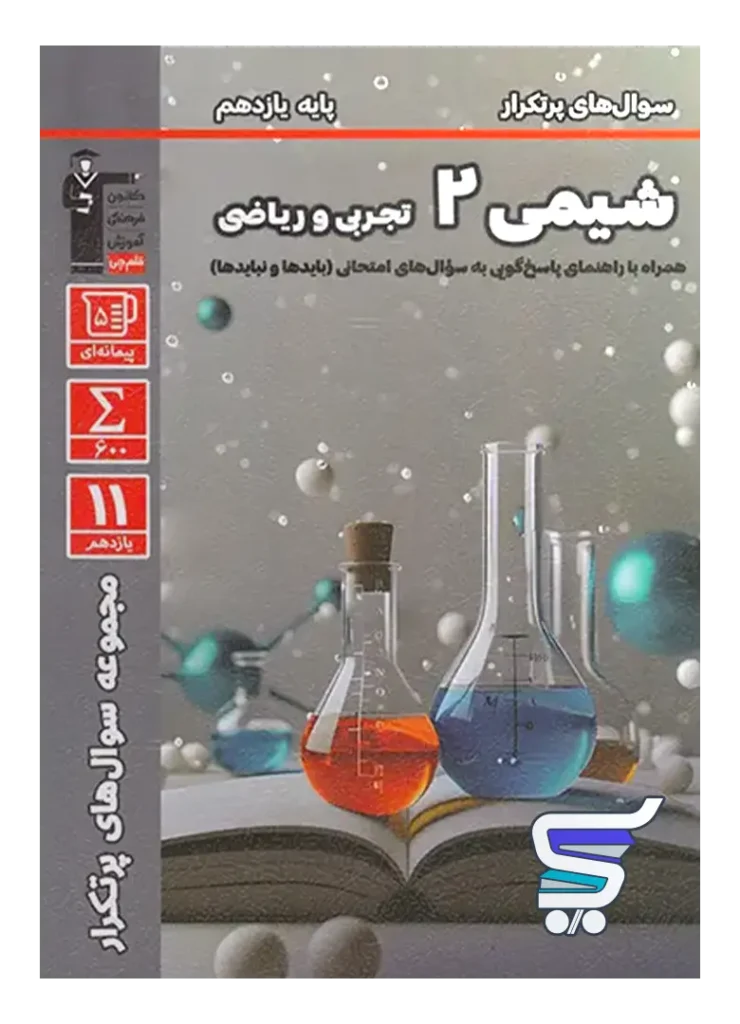 پرتکرار شیمی یازدهم قلم چی