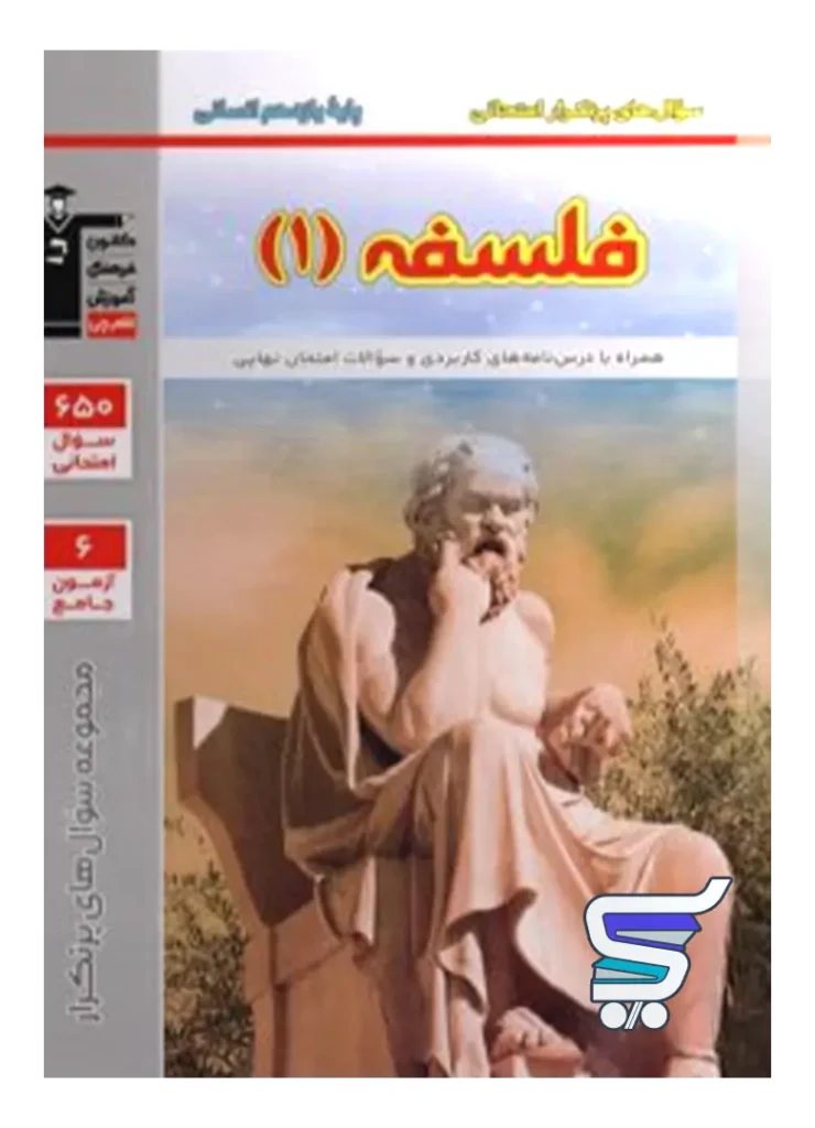 پرتکرار فلسفه یازدهم قلم چی