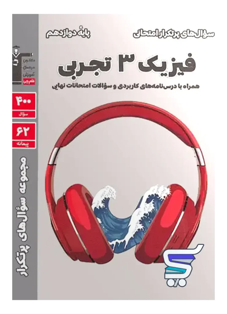 پرتکرار فیزیک دوازدهم رشته تجربی قلم چی