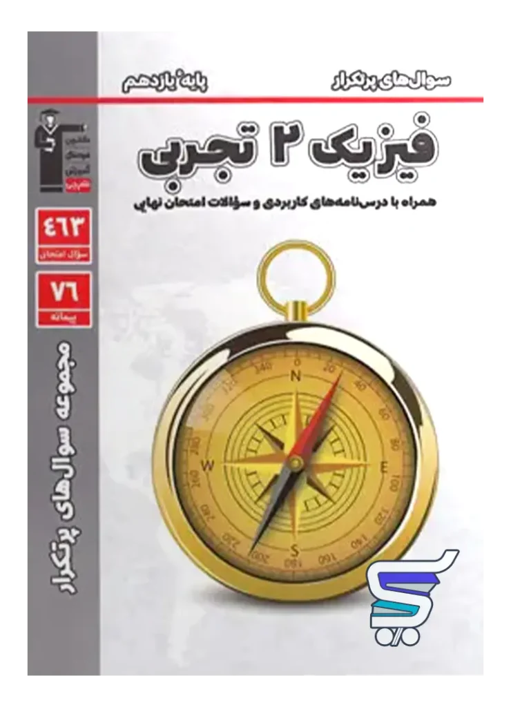 پرتکرار فیزیک یازدهم رشته تجربی قلم چی
