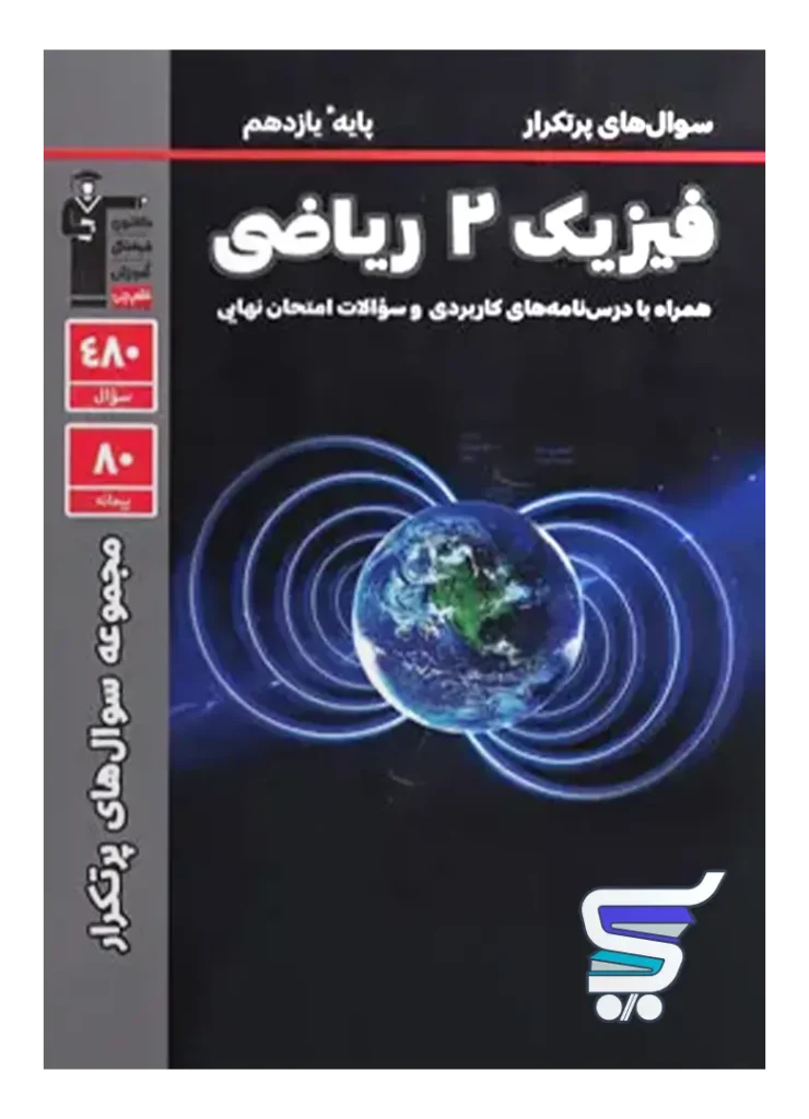 پرتکرار فیزیک یازدهم رشته ریاضی قلم چی
