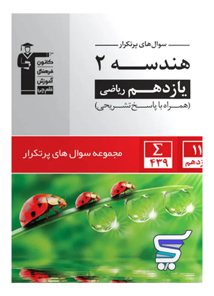 پرتکرار هندسه یازدهم قلم چی