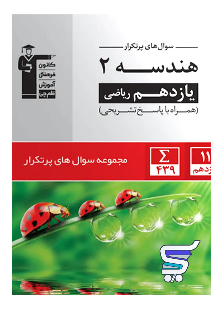 پرتکرار هندسه یازدهم قلم چی پرتکرار هندسه یازدهم قلم چی